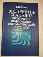 Восприятие и анализ оптической информации автоматической системой