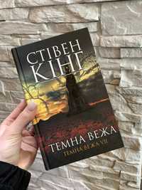 Стівен Кінг «Темна вежа»