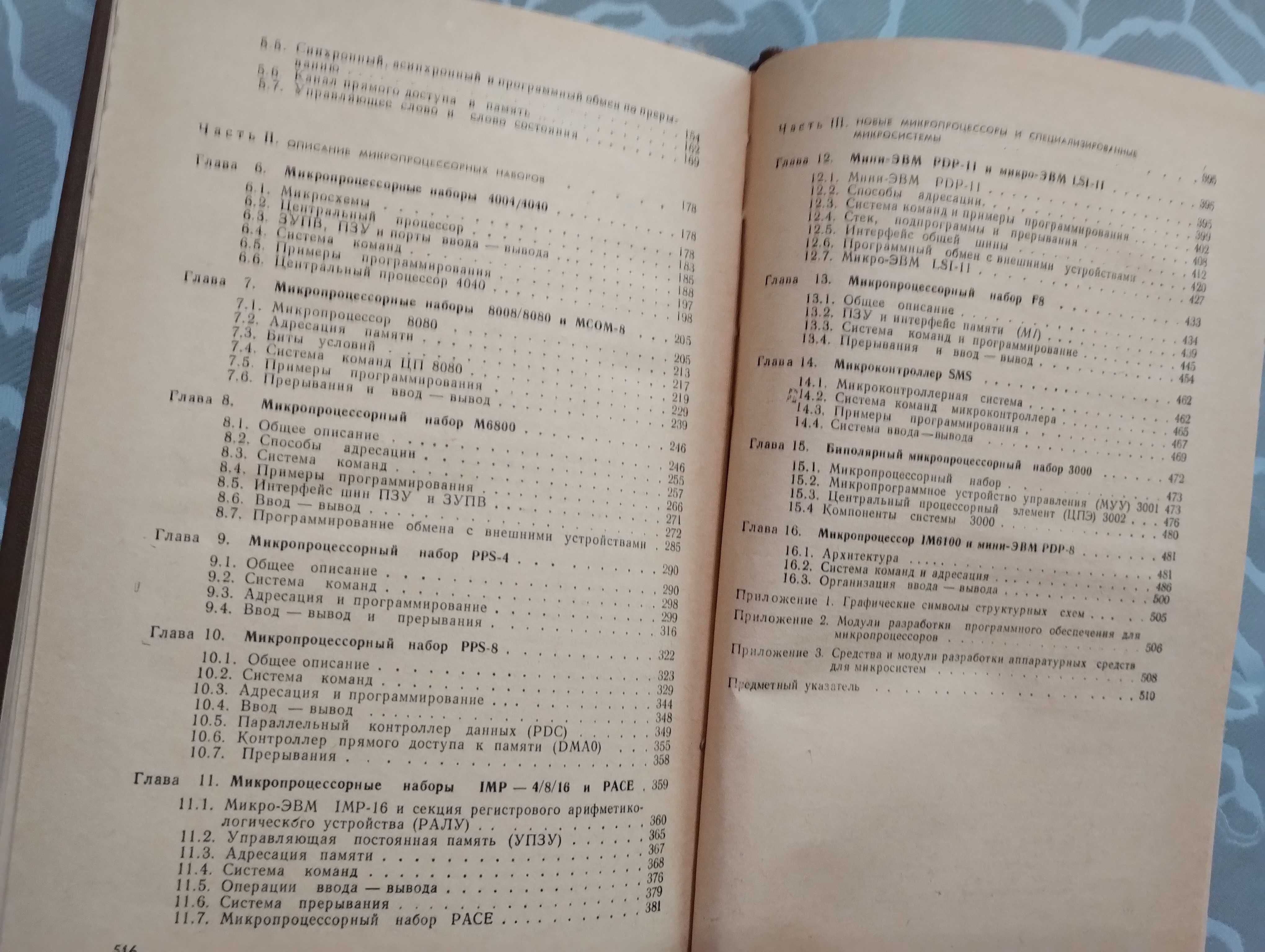 Книга "Микропроцессоры и микро- ЭВМ." Б. Соучек. 1979 год.