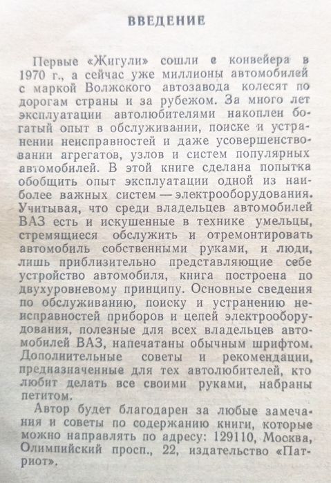 Электрооборудование автомобилей ВАЗ. Литвиненко В. В.