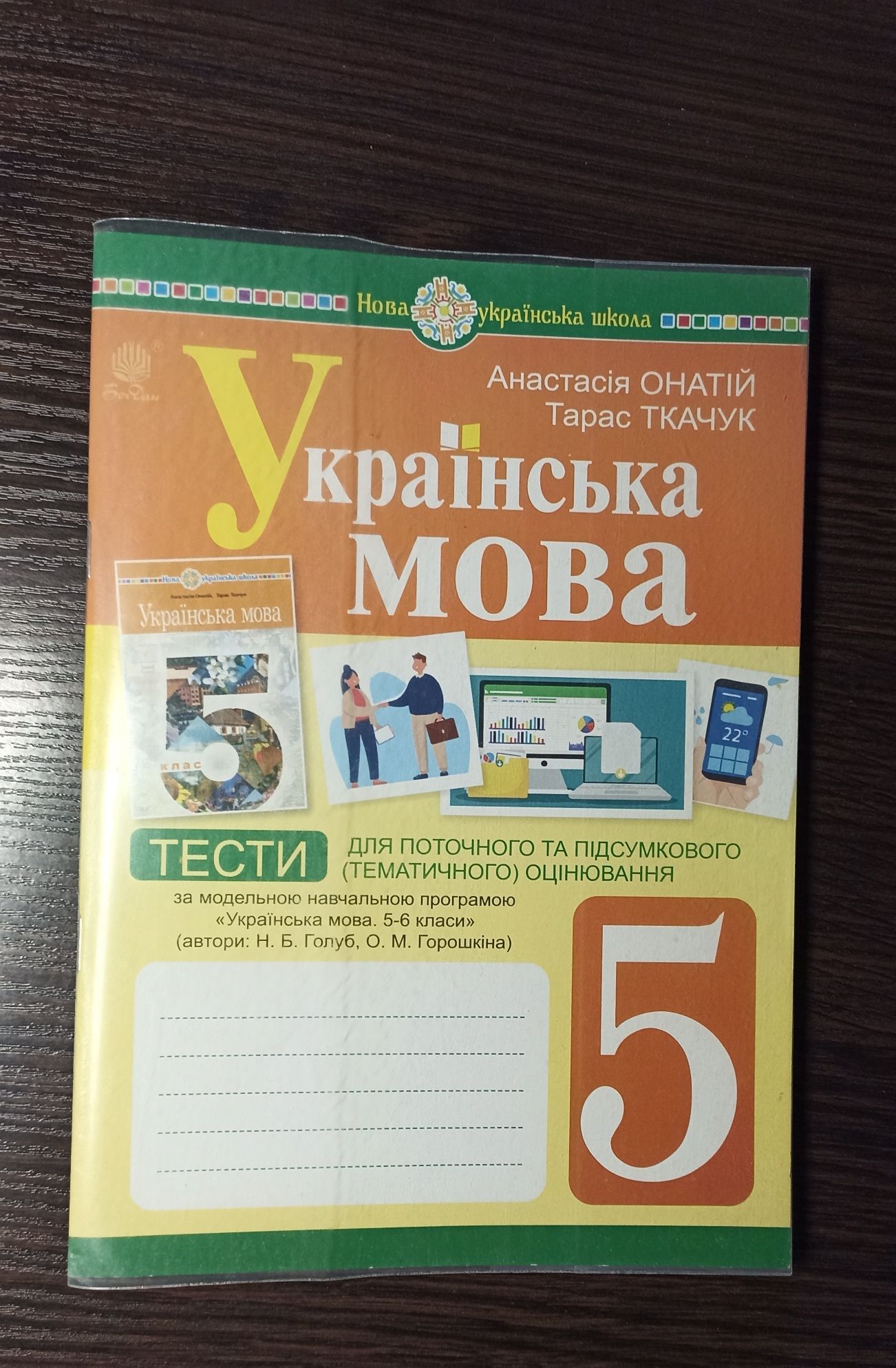 Новий Друкований зошит, Українська мова тести, 5 кл, А.Онатій, Т.Ткачу