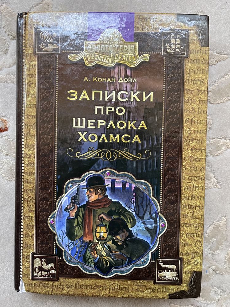 Дитяча книжка Записки про Шерлока Холмса