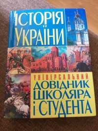 Універсальний довідник школяра і студента Історія України з історії