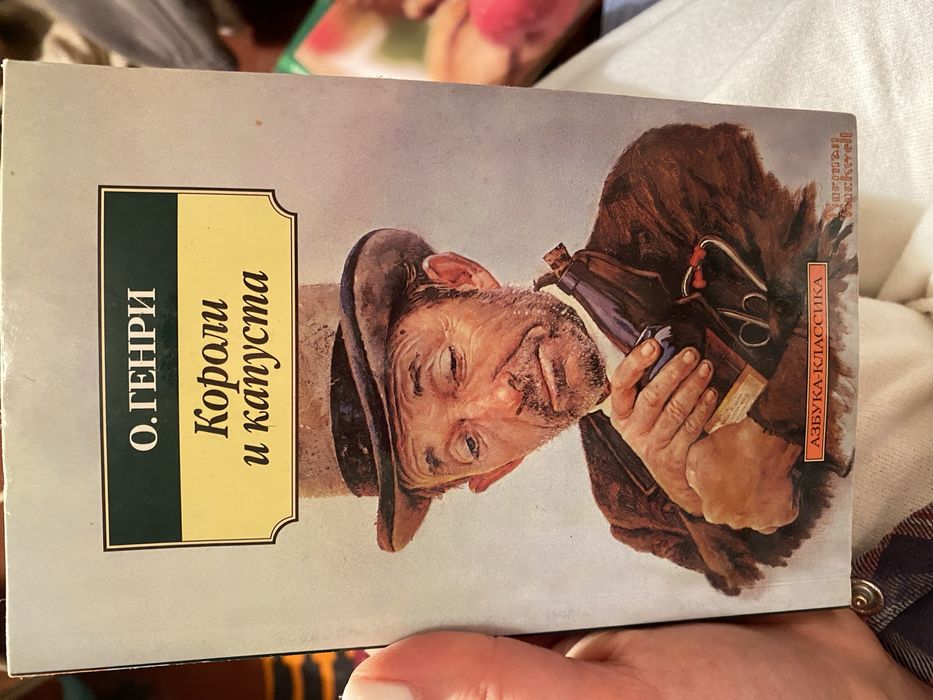 Короли и капуста О. Генри