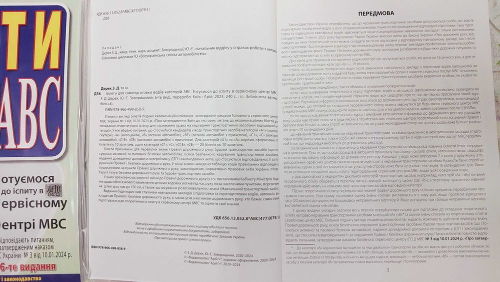 ПДР Білети для самопідготовки водіїв категорій А В С 6-те видання 2025