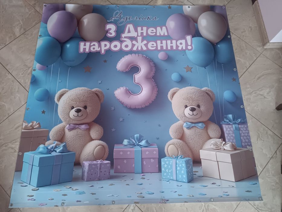 З Днем народження. Аделінка.