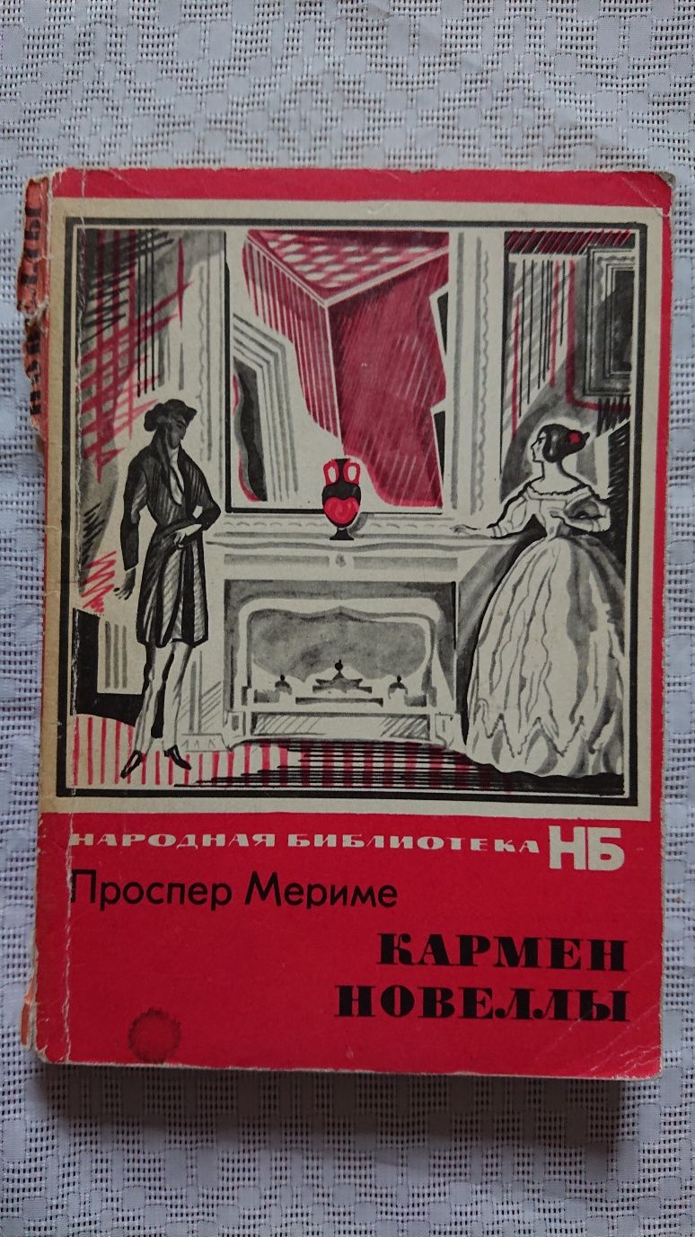 Мериме Кармен Еще книги