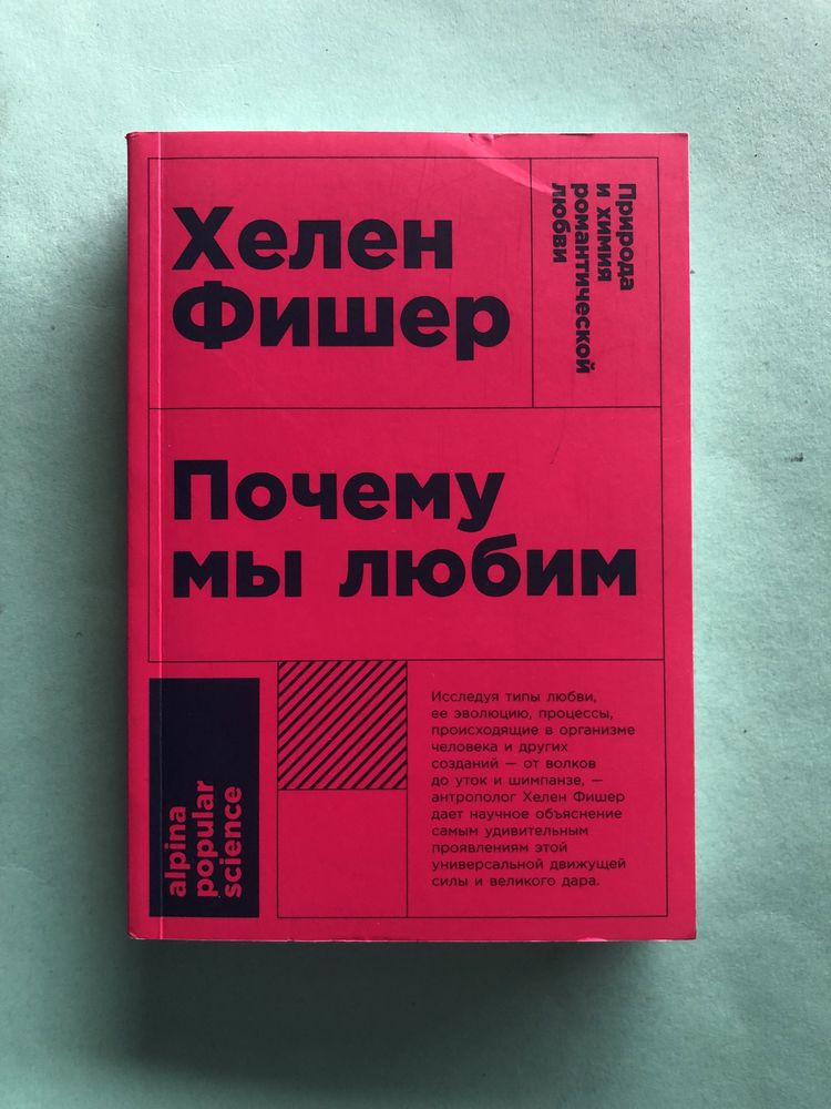 Хелен Фишер Почему мы любим
