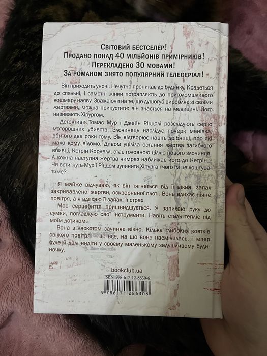 Хірург Тесс Ґеррітсен