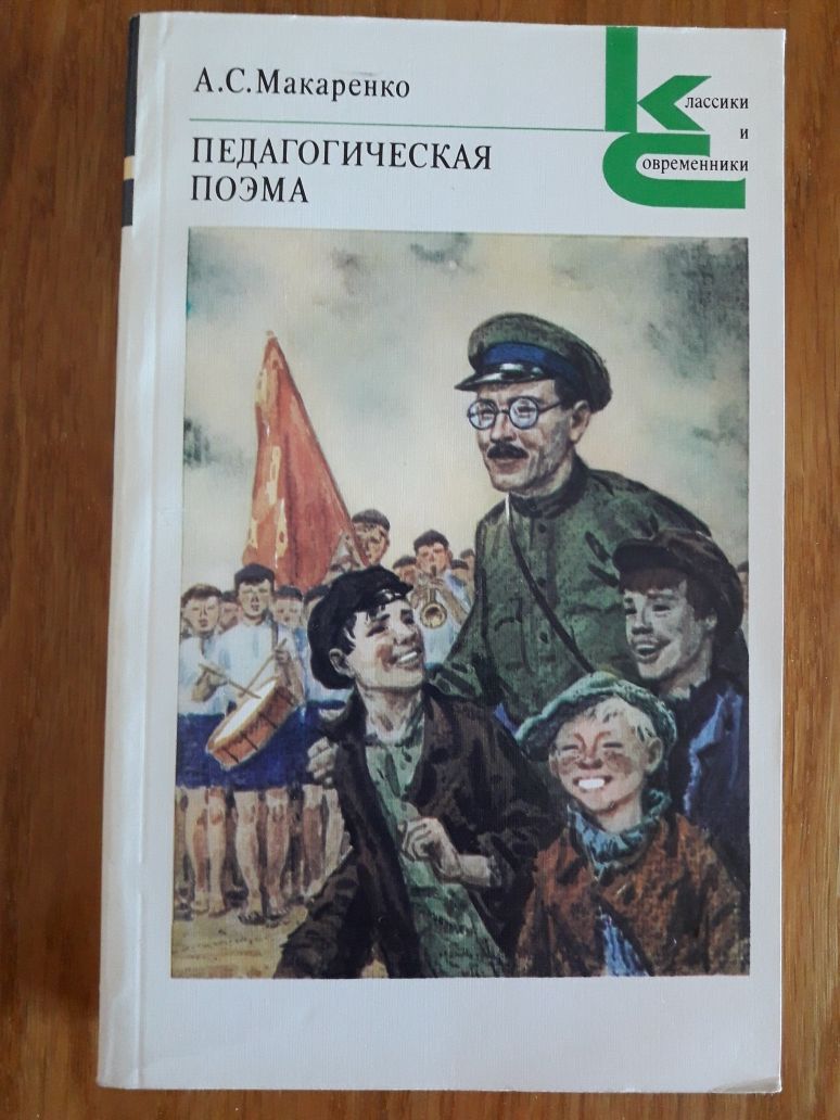 А.С.Макаренко Педагогическая поэма КС 1987 г.