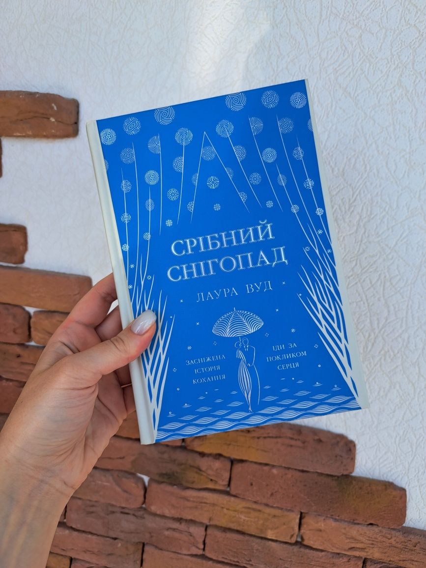 Лаура Вуд "Срібний снігопад"