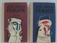 Эрих Мария Ремарк. Собрание сочинений в 2-х томах. 6 романов. 1980 год