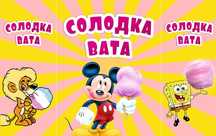 Аренда аппарата сладкой ваты