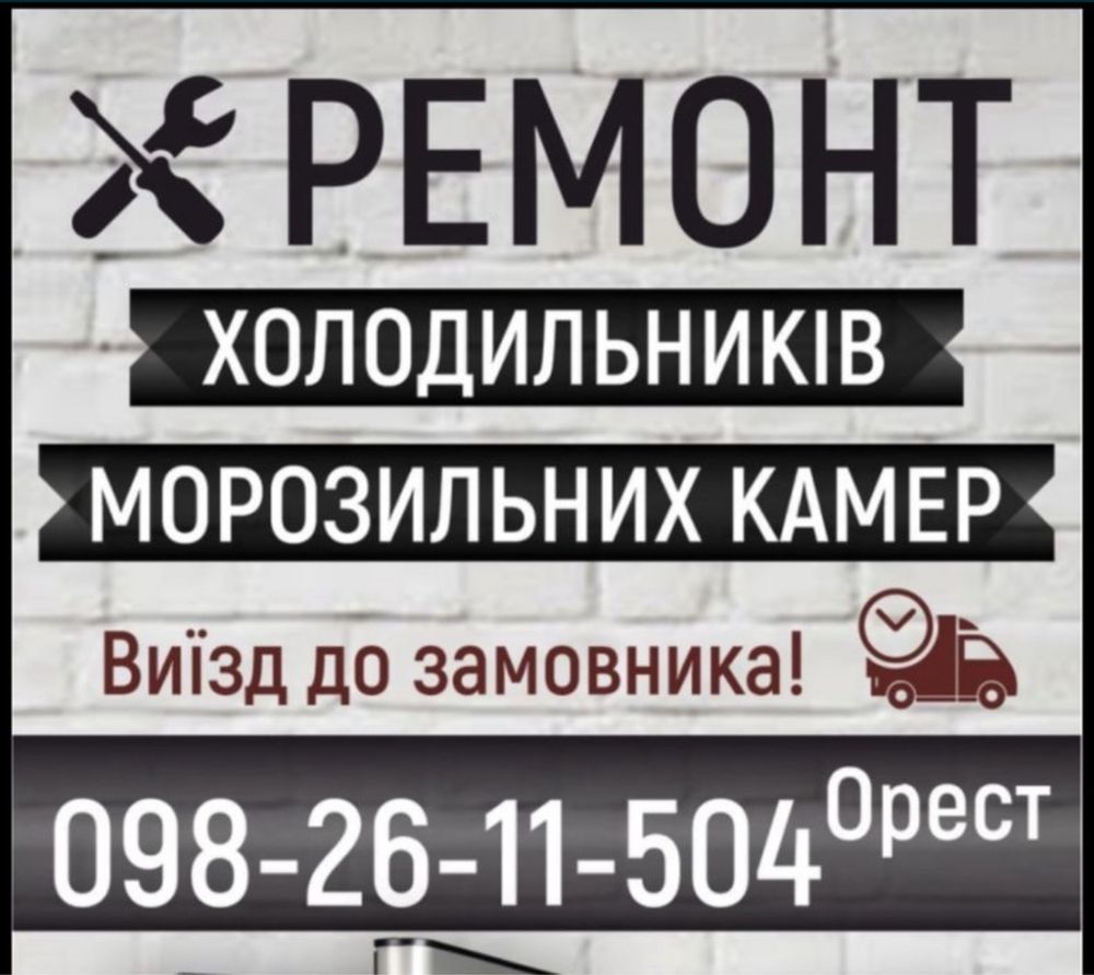 Ремонт холодильників з гарантією