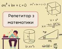 Репетитор з математики