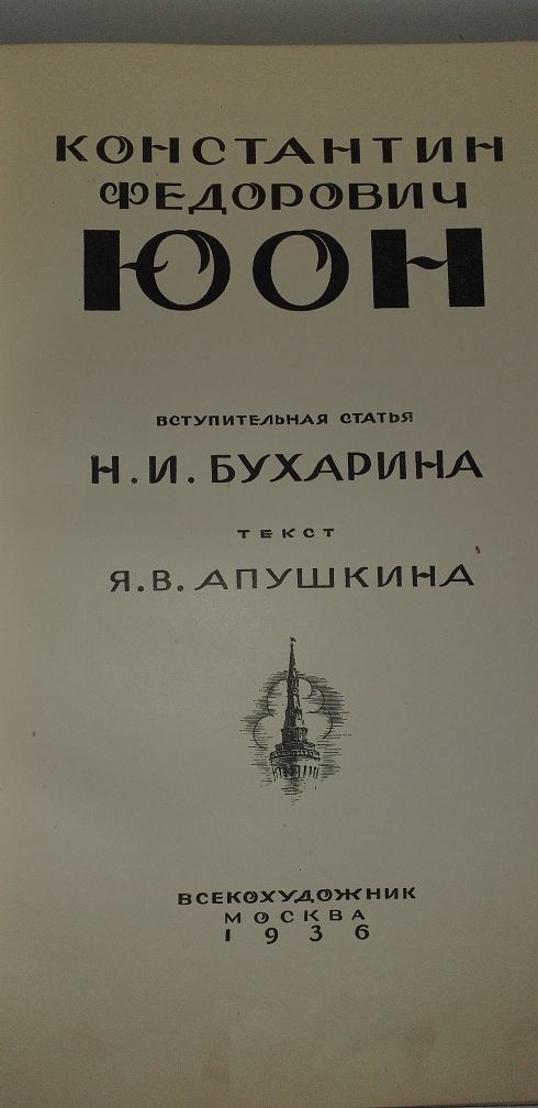 ЮОН         1936 год