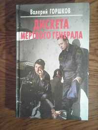 Валерий Горшков. "Дискета мертвого генерала".