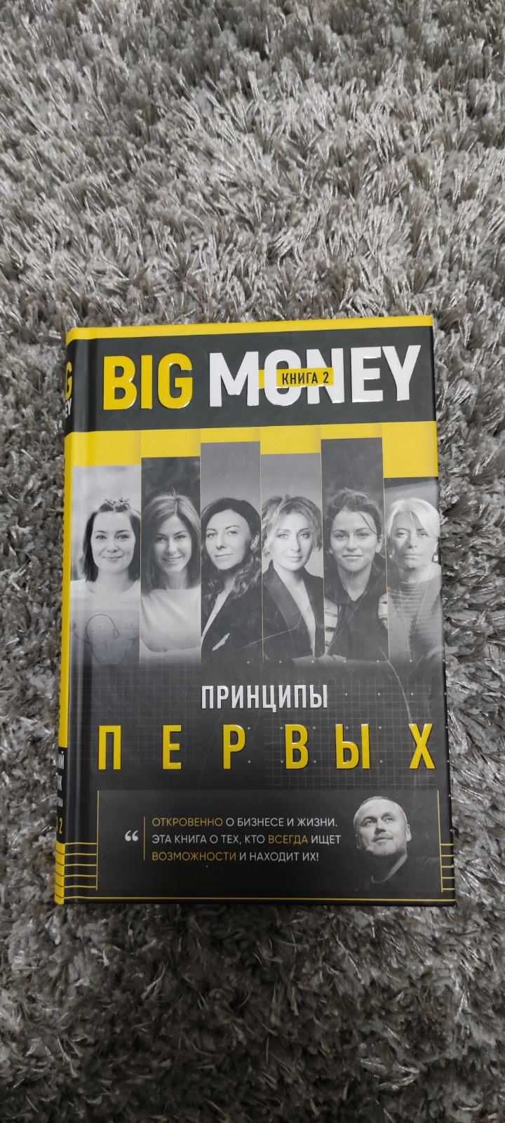 Big money. Принципы первых. Часть 2. Евгений Черняк