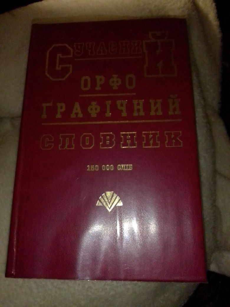 Орфографічний словник української мови