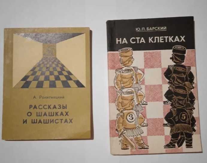 Книги по шахматам и шашкам