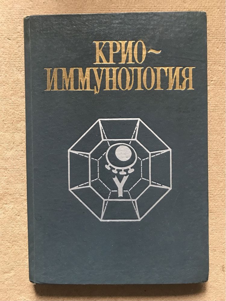 Криоиммунология. Цуцаева А.А., Гольцев А.Н., Попов Н.Н.