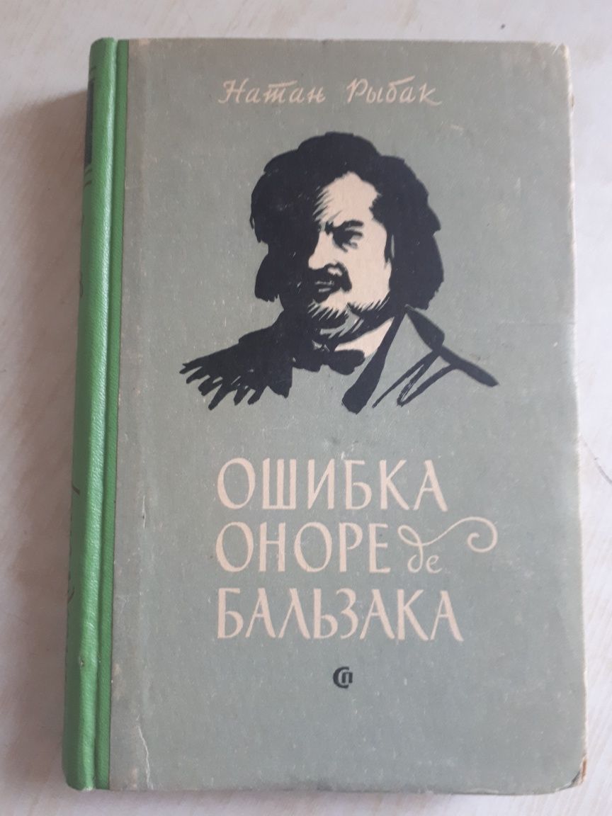 Натан Рыбак, Ошибка Оноре де Бальзака ,роман,