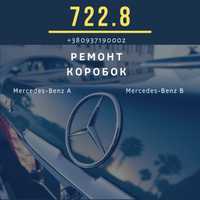 722.8 Mercedes ремонт коробок cvt мерседес А мерседес В, ремонт плати