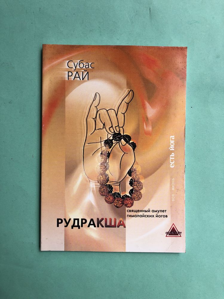 Субас Рай Рудракша вся жизнь есть йога