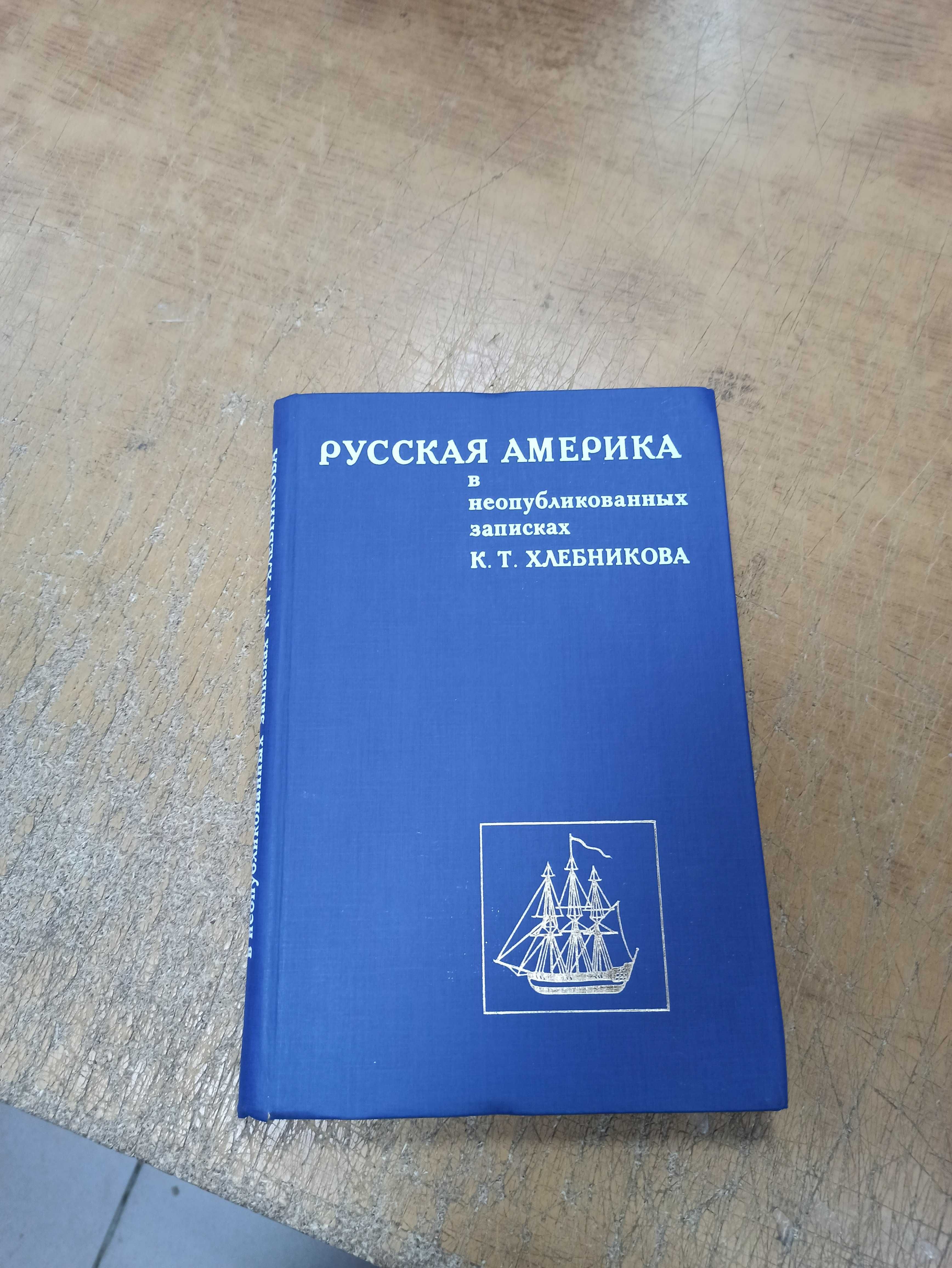 Русская Америка в неопубликованных записках К. Хлебникова