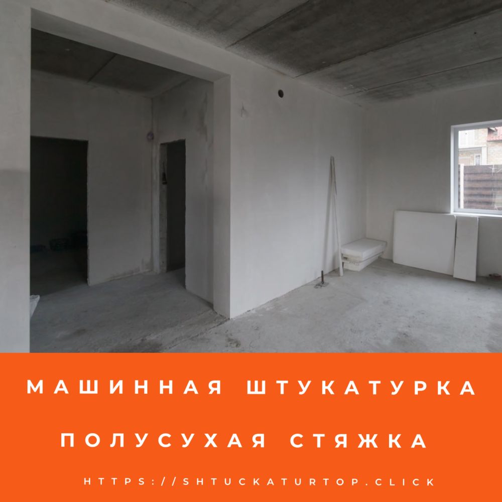 Штукатурка Стен Машинная и Ручная