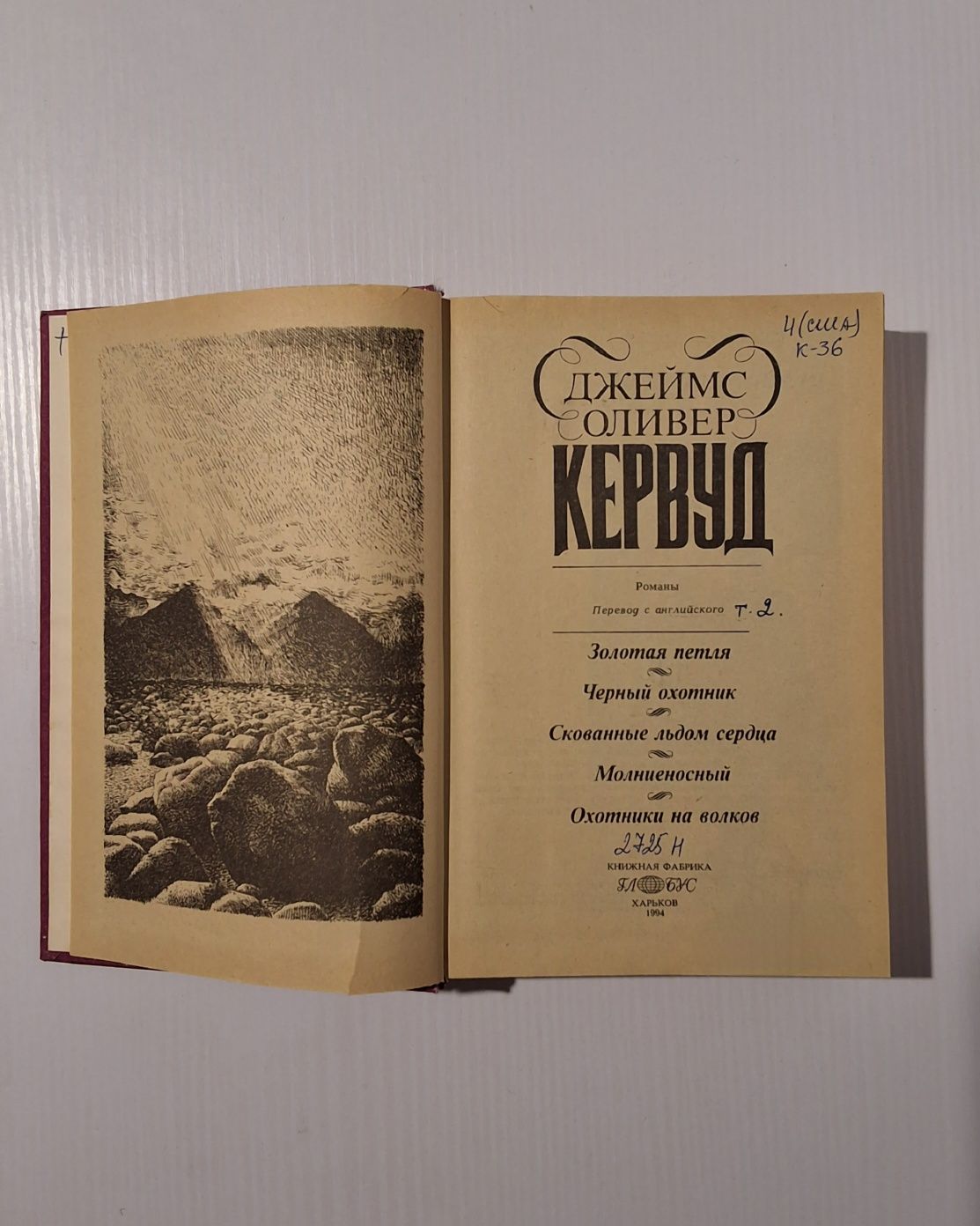 Джеймс Оливер Кервуд - 5 книг