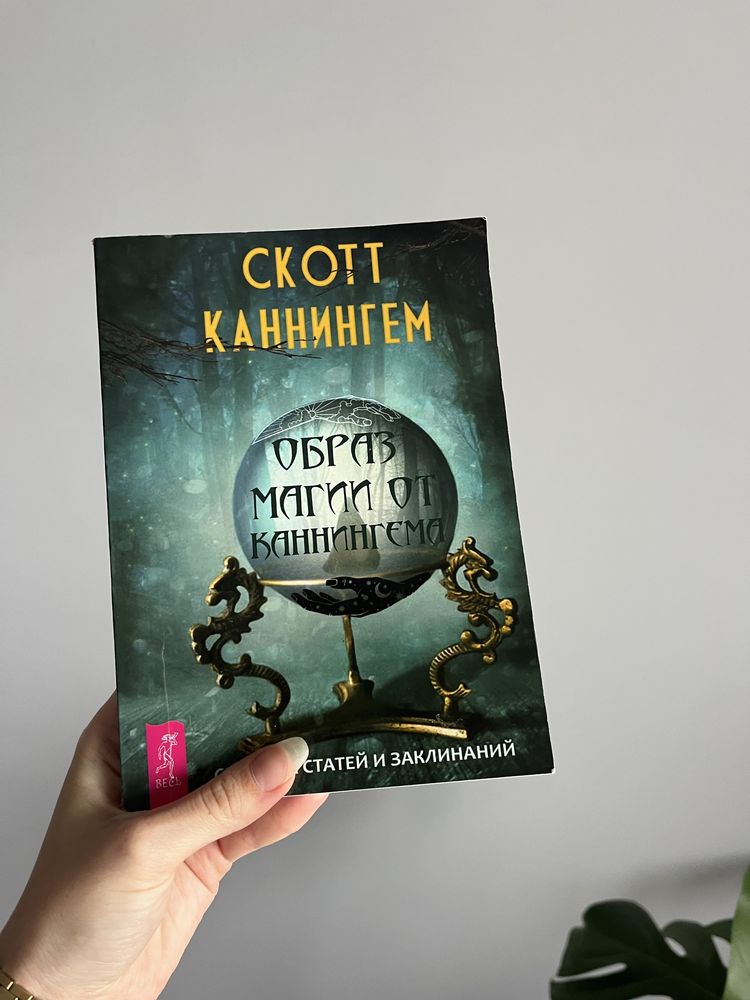 Образ магии от Каннингема Скотт Каннингем книга