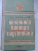 Гусак П.А.,Рогачев А.М. Начальная военная подготовка (Справочное пособ