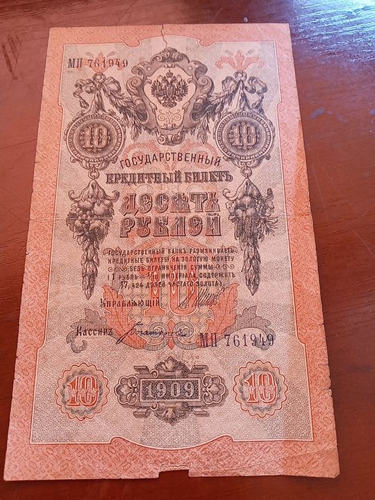 10 рублей 1909 года