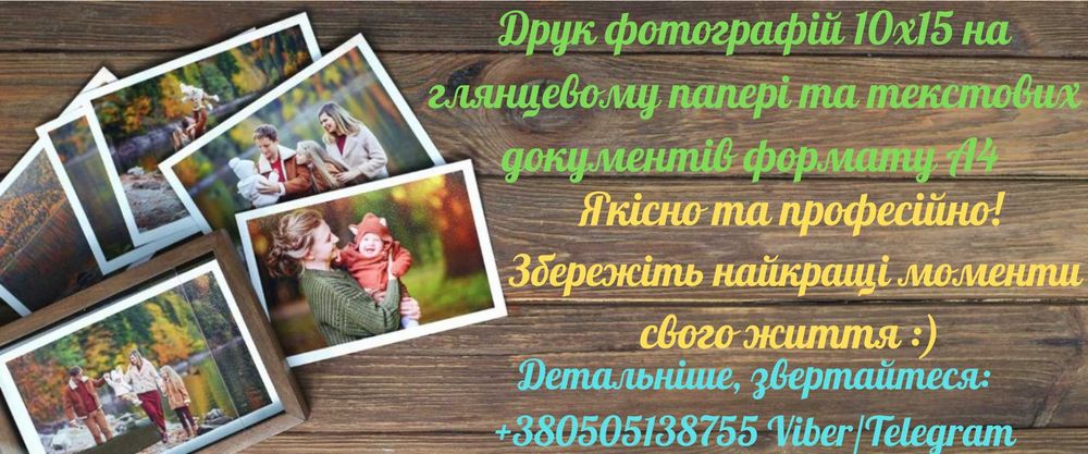 Фотодрук 10х15 Новий Розділ
