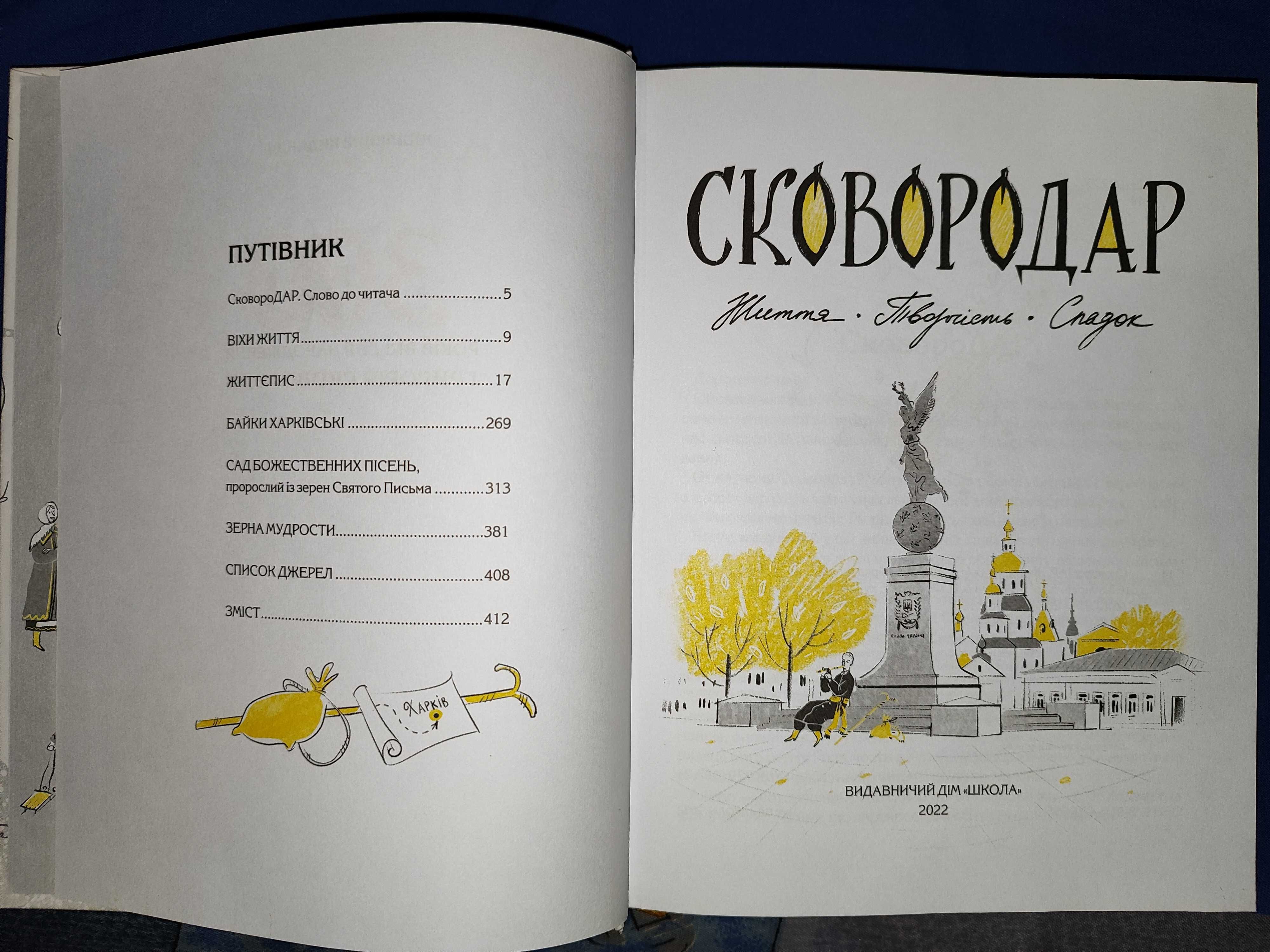 "Сковородар. Життя, творчість, спадок" Видавничий дім "Школа"