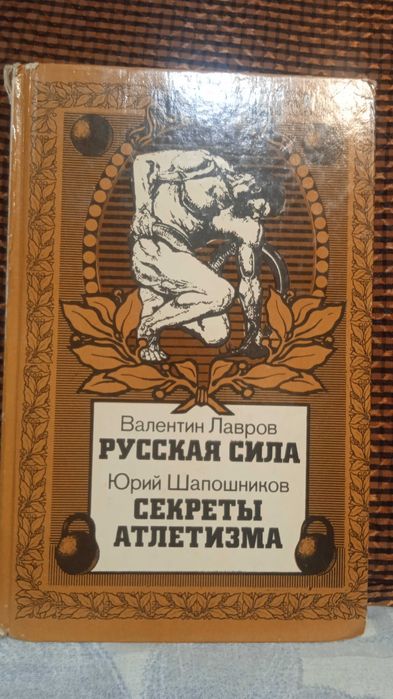 Русская сила. Секреты атлетизма.