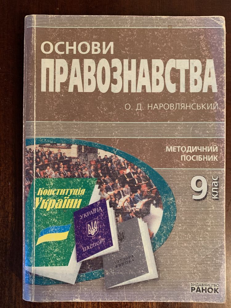 Основи правознавства 9 кл Д. Наровлянський