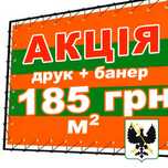 Баннер, табличка, дизайн, реклама, стенд, акция печать от 185 грн!