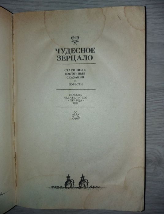 Добрыня и змей 1982 г. Чудесное зерцало.