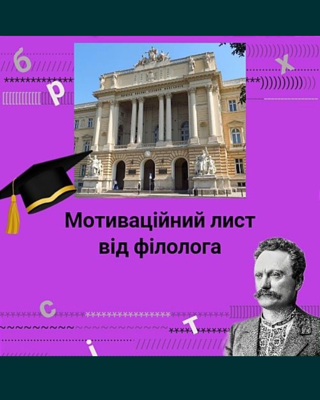 Мотиваційний лист від філолога з дипломом