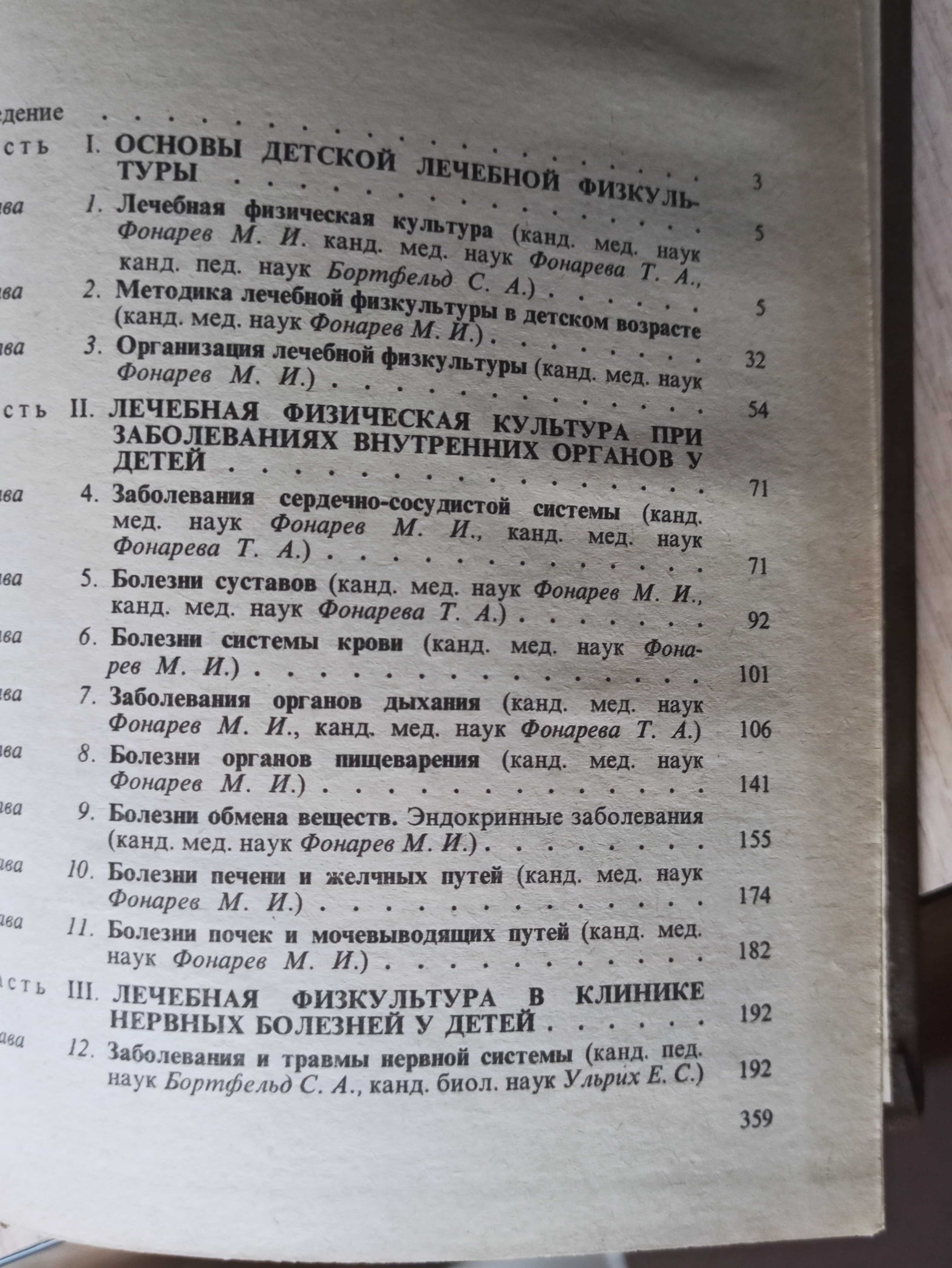 Справочник по детской лечебной физкультуре (Фонарев, Москва, 1983)БУ