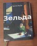 Книга Теріз Енн Фаулер «Зельда» — бестселер The New York Times