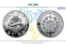 Рік Змії. Східний календар. НБУ монета 5 грн