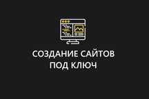 Создание и продвижение сайтов | Створення сайтів | Доработка | Реклама