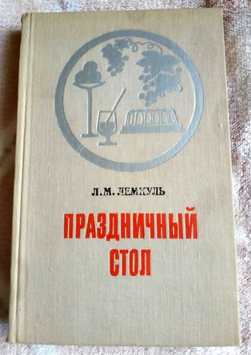 Кулинарная книга Праздничный стол, автор Лемкуль