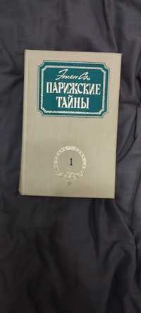 2 тома "Парижские тайны"