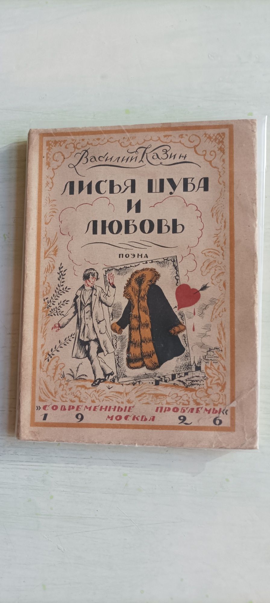 В. Казин. Лисья шуба и любовь. Поэма. 1926 год