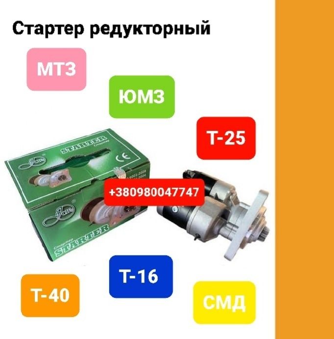 Запчасти Стартер МТЗ ЮМЗ ЯМЗ СМД Т40 Т25 Т16 КАМАЗ К700 Т130 ЗИЛ ГАЗ53