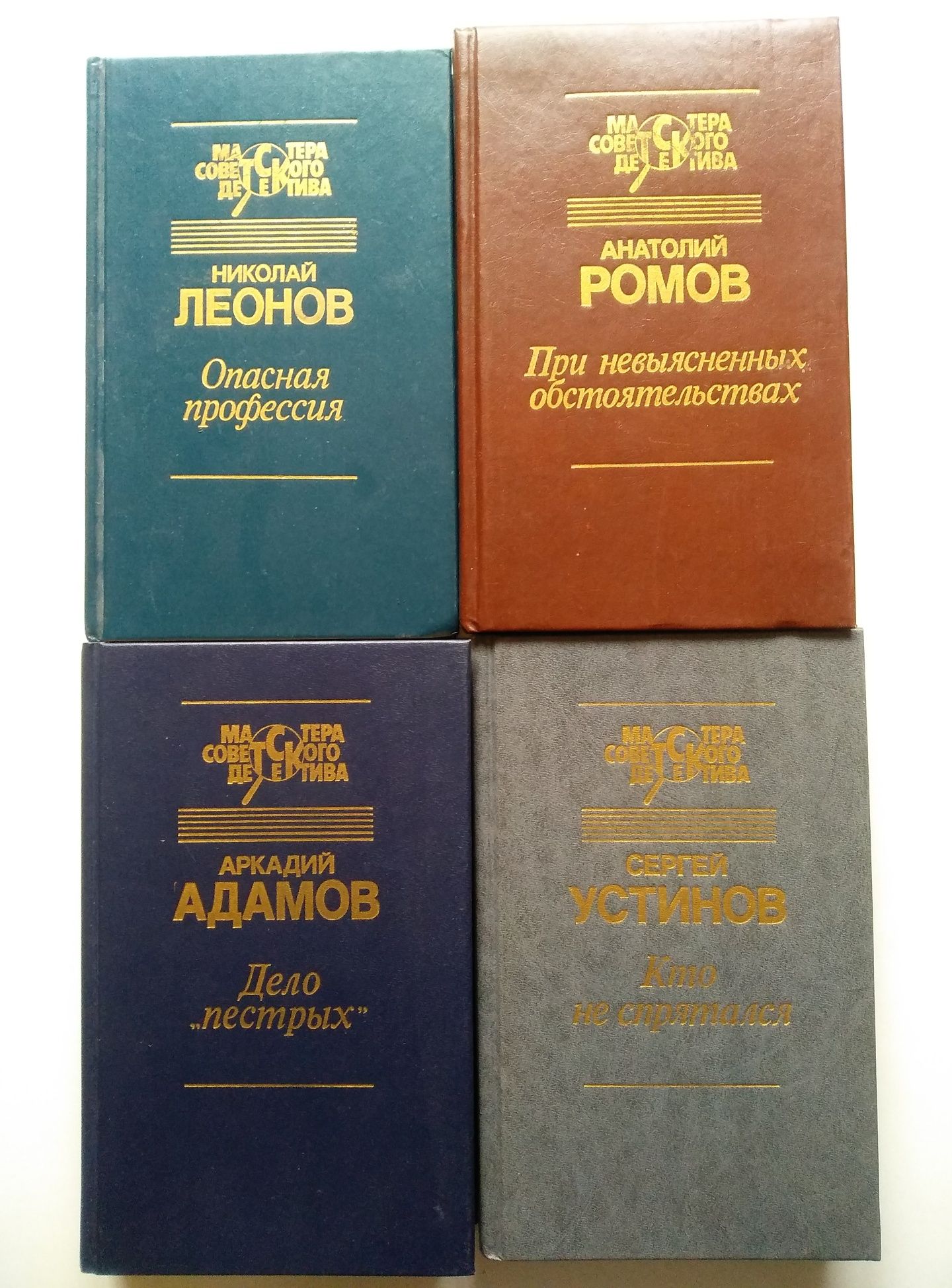 Мастера детектива - Н. Леонов, А. Ромов, А. Адамов, С. Устинов.